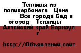 Теплицы из поликарбоната › Цена ­ 5 000 - Все города Сад и огород » Теплицы   . Алтайский край,Барнаул г.